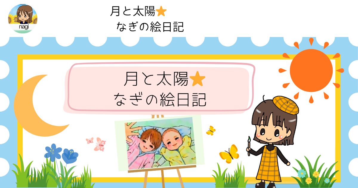なぎのブログ　月と太陽ASD成長日記